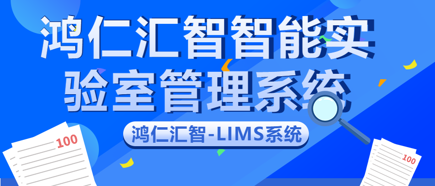 鸿仁汇智智能实验室管理系统